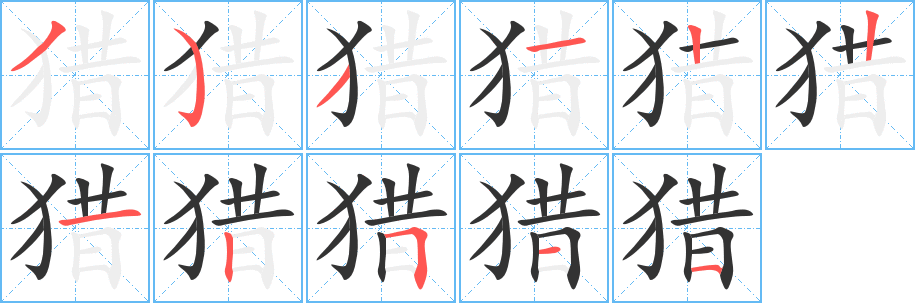 猎字笔画写法