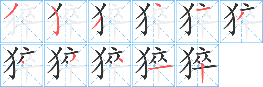 猝字笔画写法