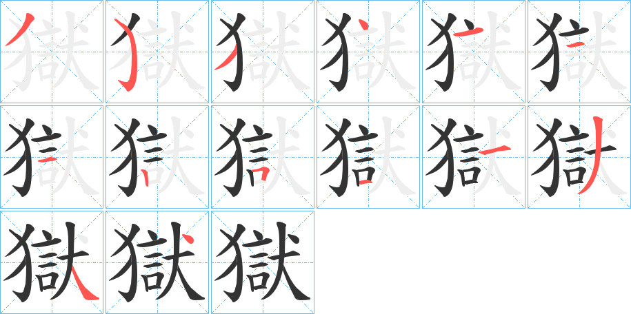 獄字笔画写法