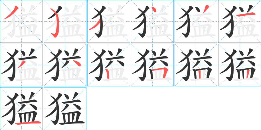 獈字笔画写法