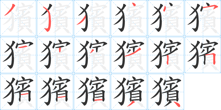 獱字笔画写法