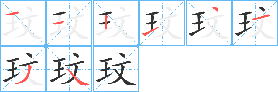 玟字笔画写法