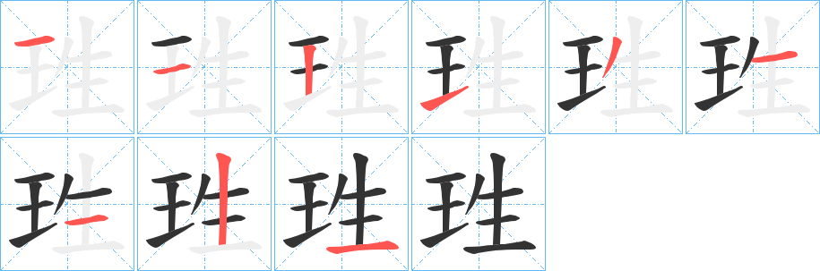 珄字笔画写法