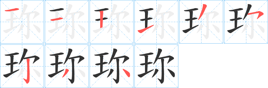 珎字笔画写法