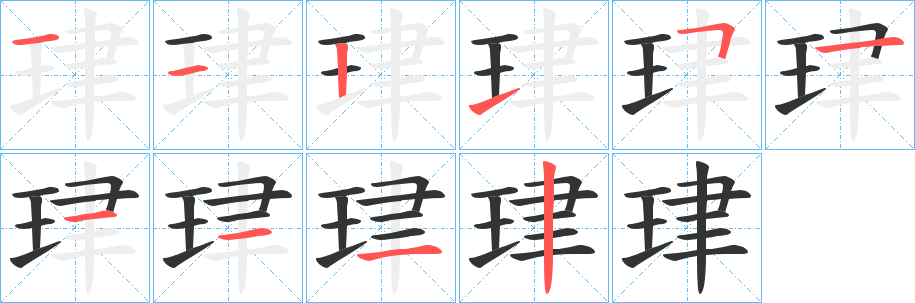 珒字笔画写法