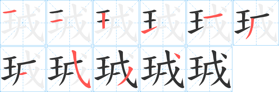 珬字笔画写法