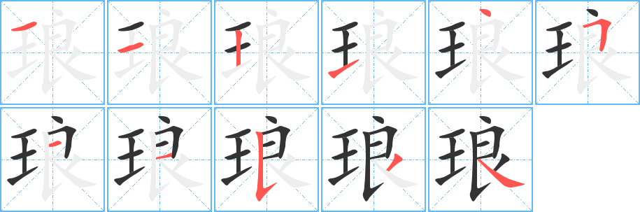 琅字笔画写法