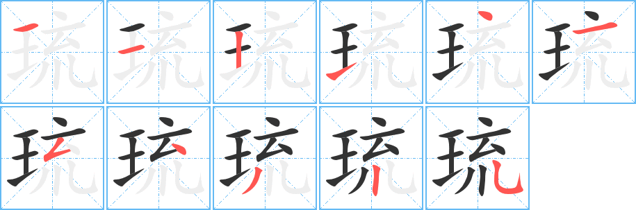 琉字笔画写法