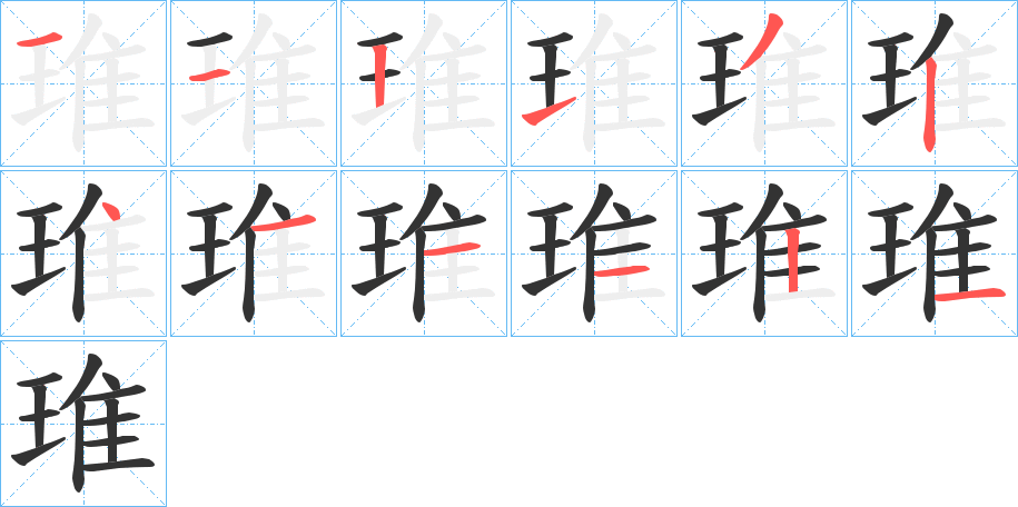 琟字笔画写法