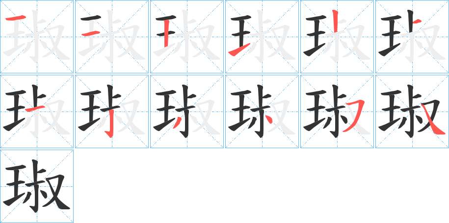 琡字笔画写法