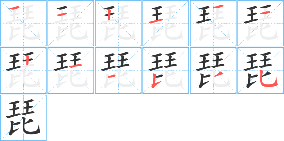 琵字笔画写法