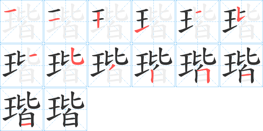 瑎字笔画写法