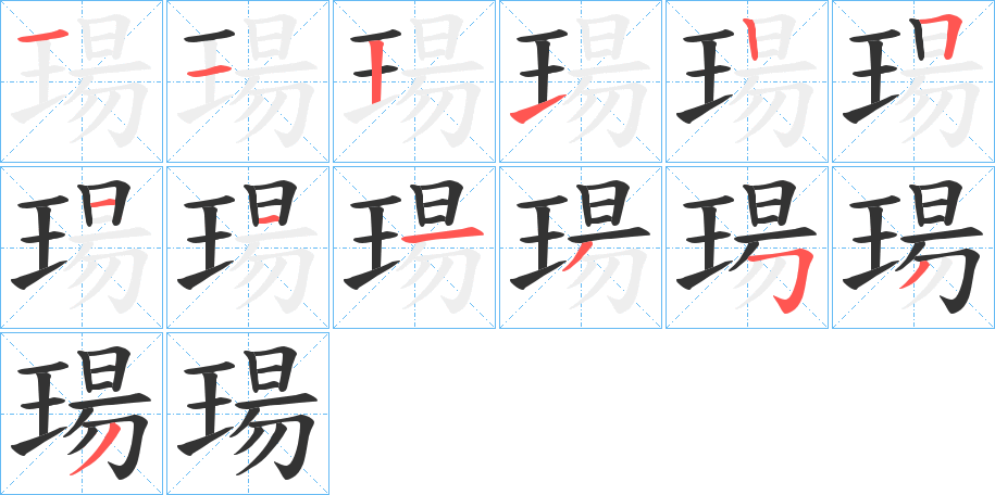 瑒字笔画写法