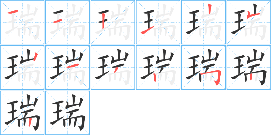 瑞字笔画写法