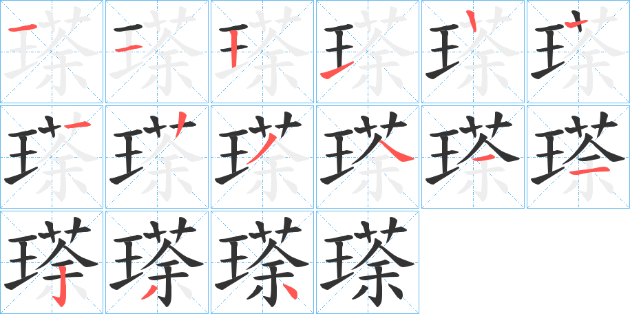 瑹字笔画写法