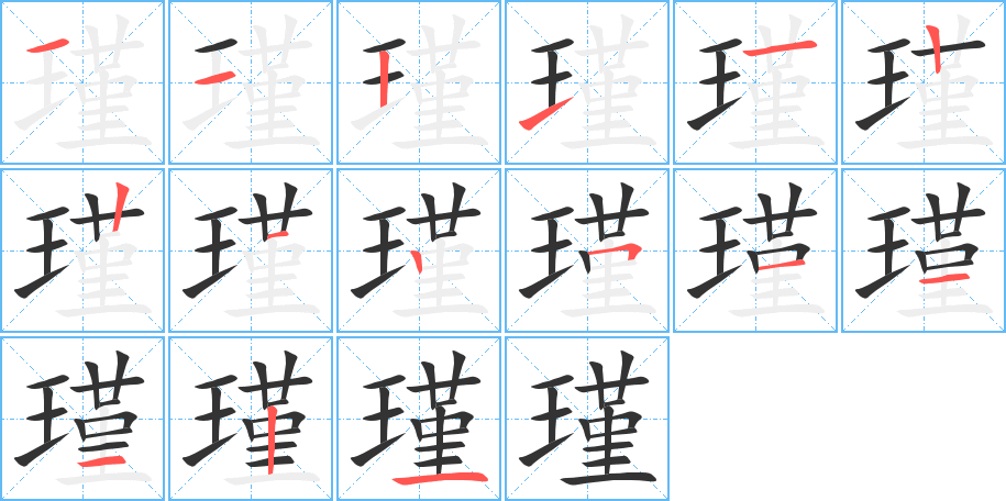 瑾字笔画写法