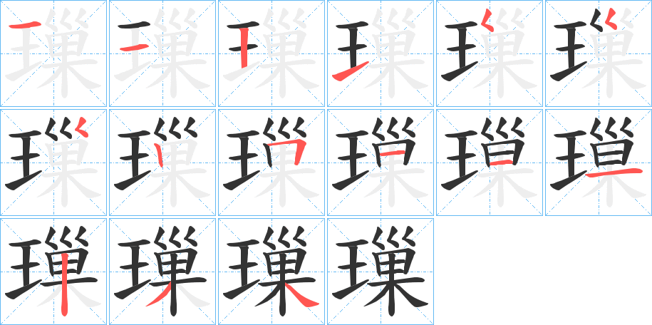 璅字笔画写法