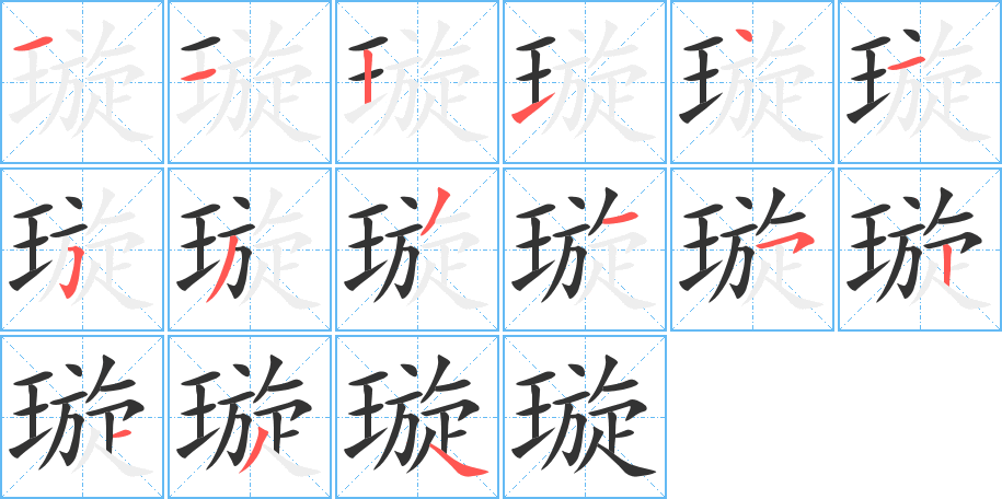 璇字笔画写法