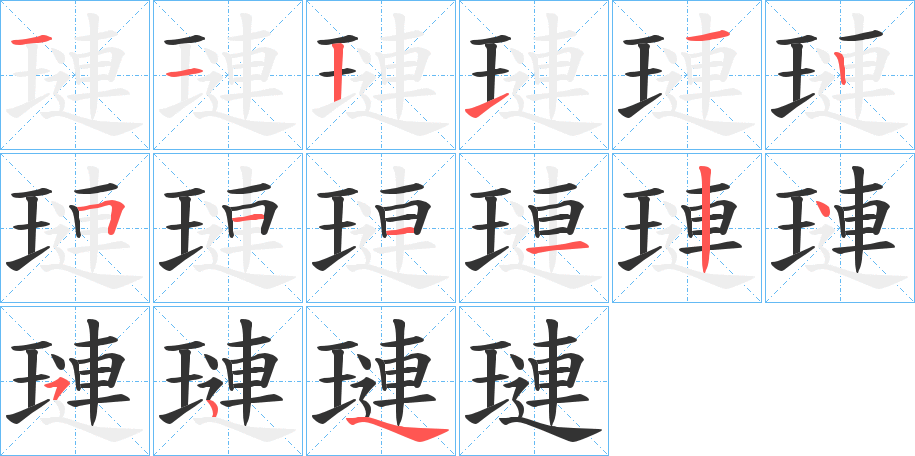 璉字笔画写法