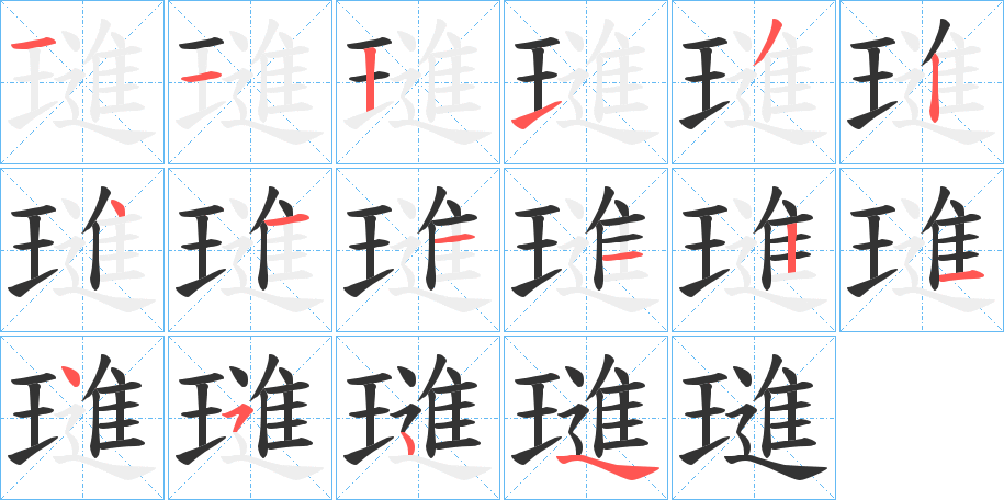 璡字笔画写法