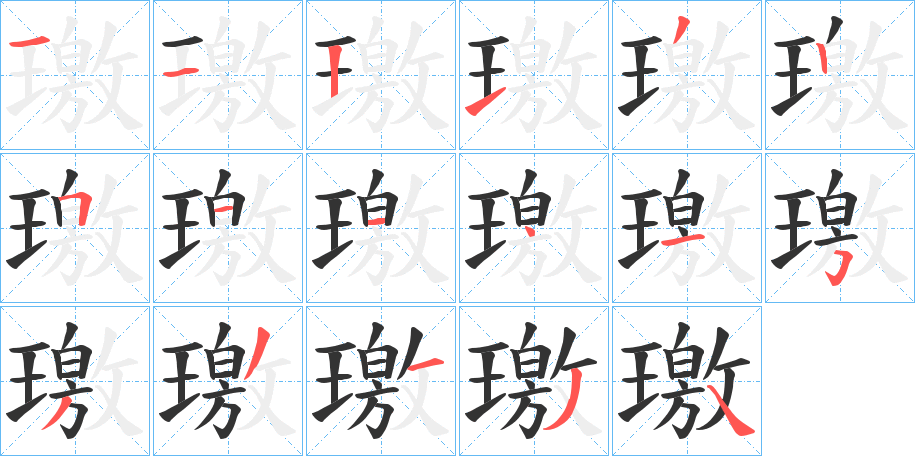 璬字笔画写法