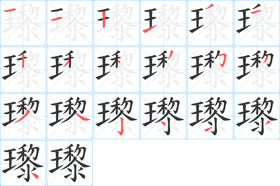 瓈字笔画写法