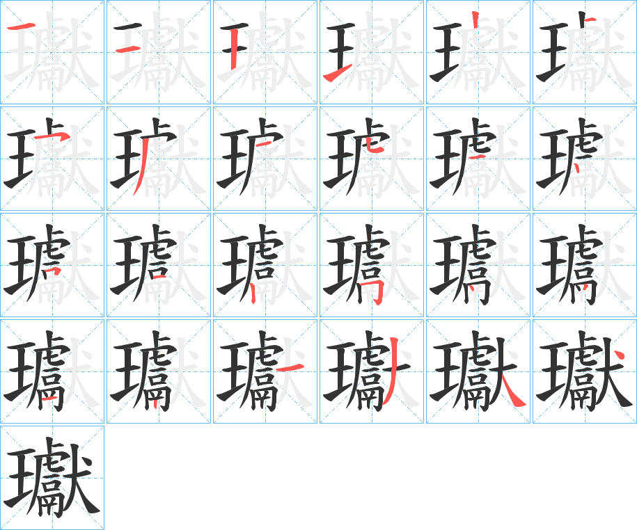 瓛字笔画写法