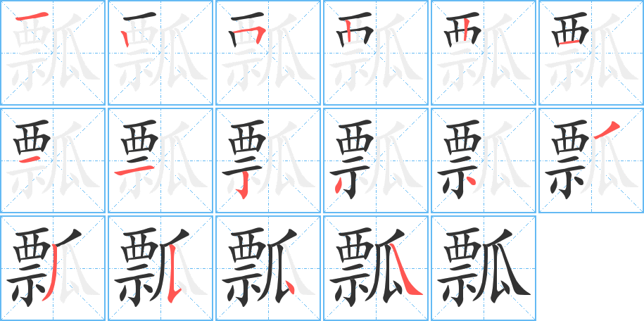 瓢字笔画写法