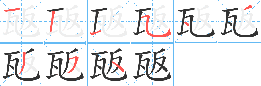 瓪字笔画写法