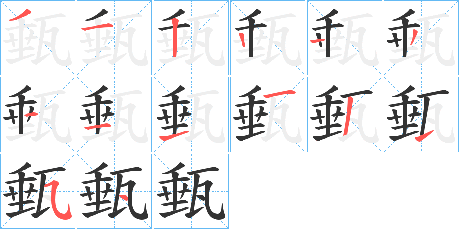 甀字笔画写法