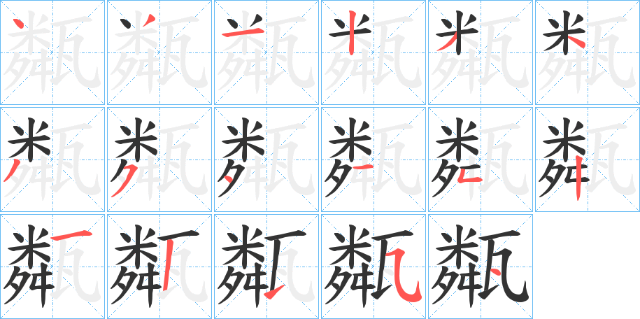 甐字笔画写法