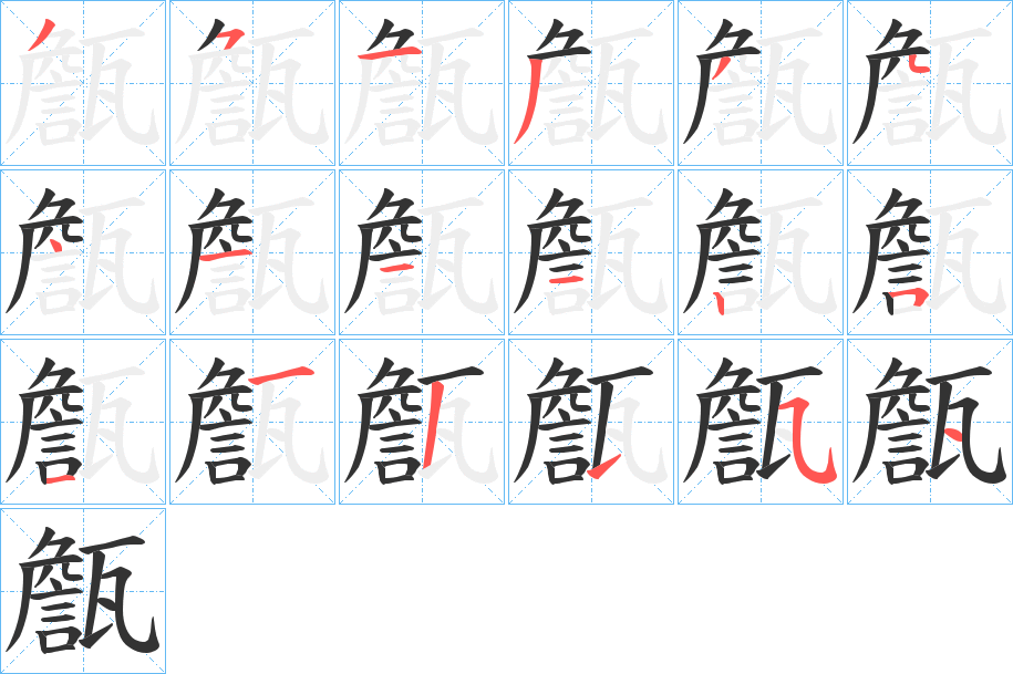 甔字笔画写法