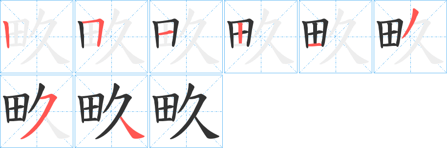 畂字笔画写法