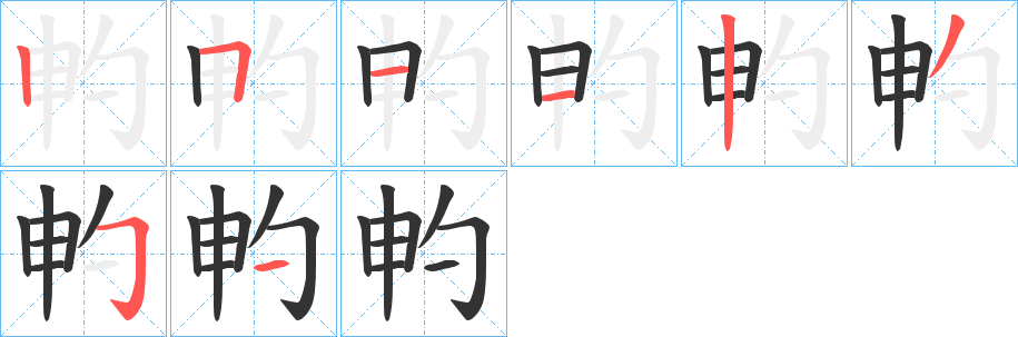 畃字笔画写法