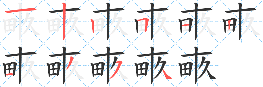 畞字笔画写法