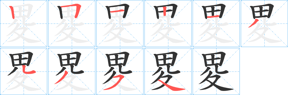 畟字笔画写法