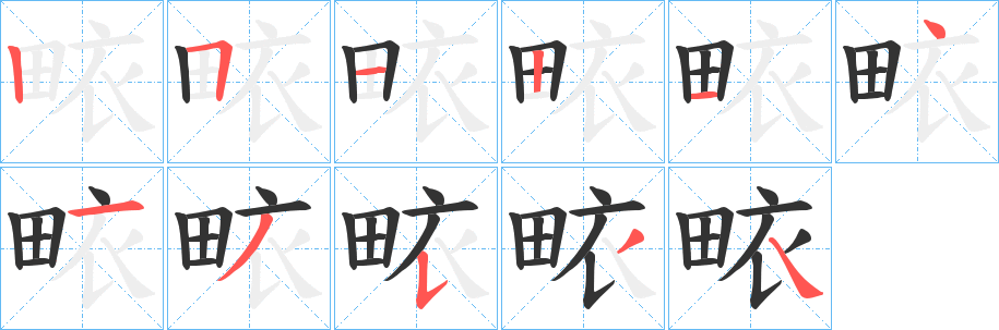 畩字笔画写法