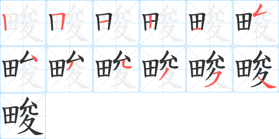 畯字笔画写法