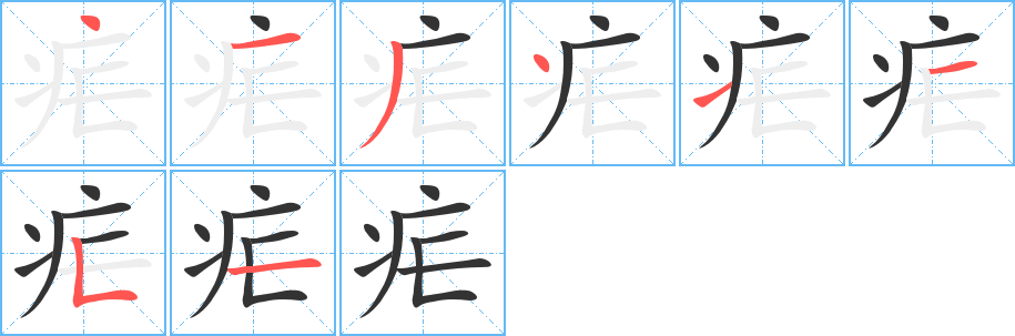 疟字笔画写法