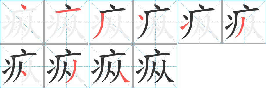 疭字笔画写法