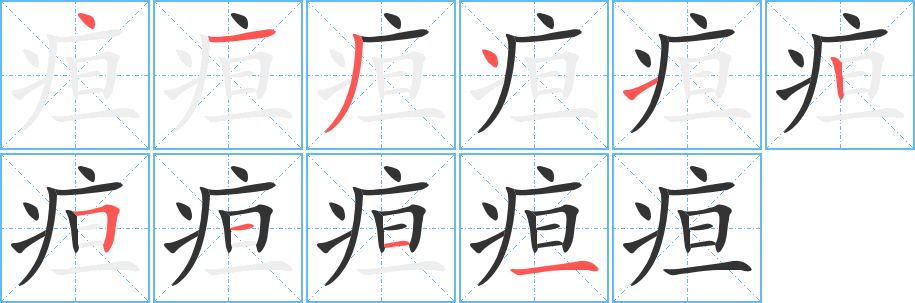 疸字笔画写法