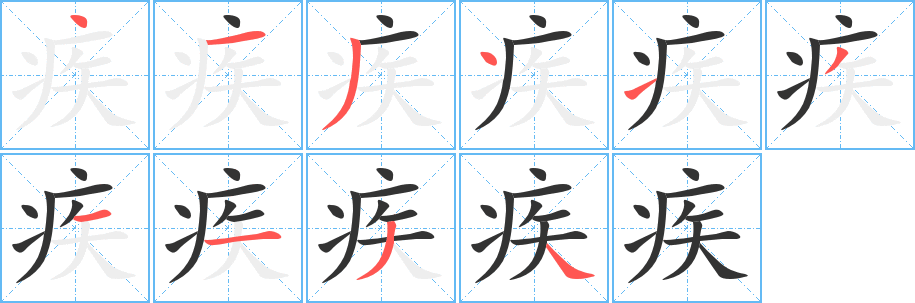 疾字笔画写法