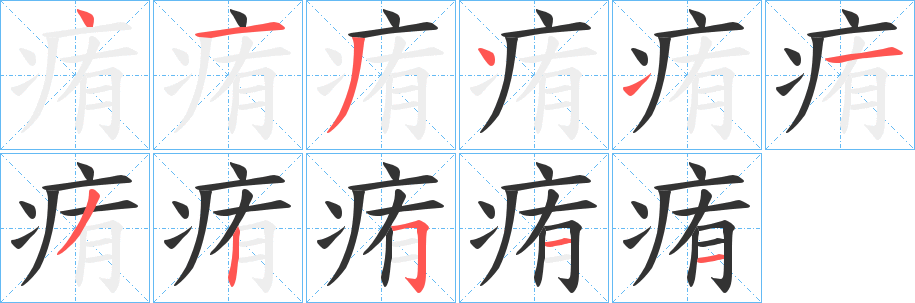 痏字笔画写法