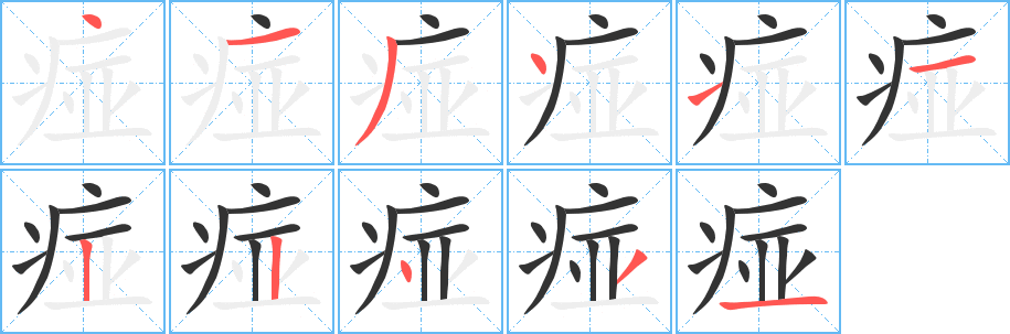 痖字笔画写法