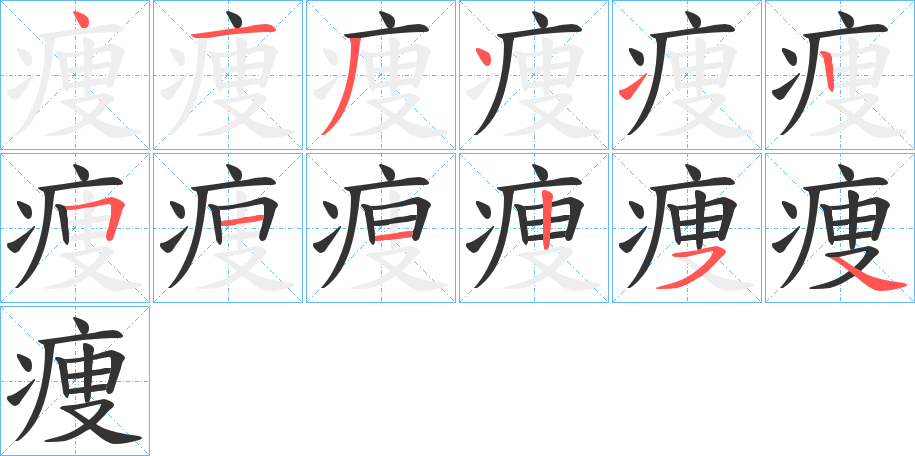 痩字笔画写法