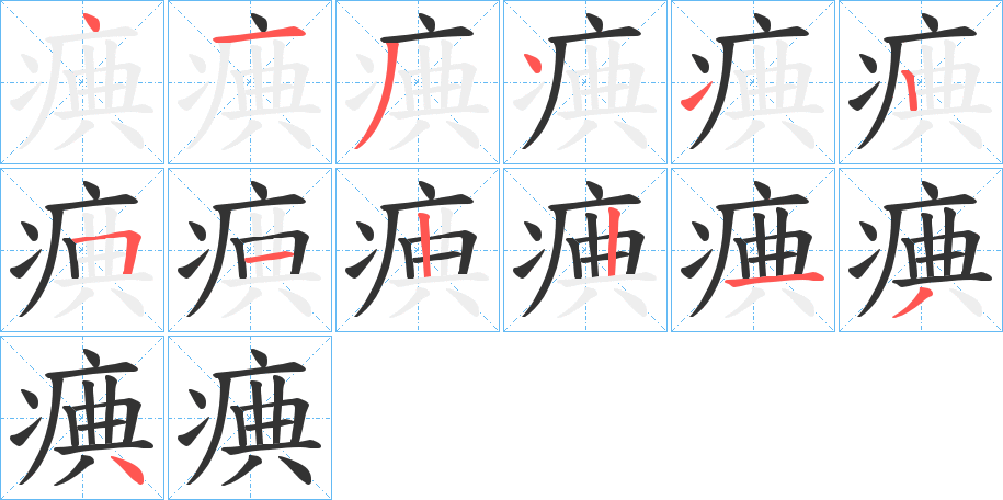 痶字笔画写法