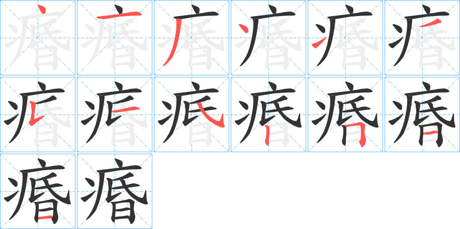 痻字笔画写法