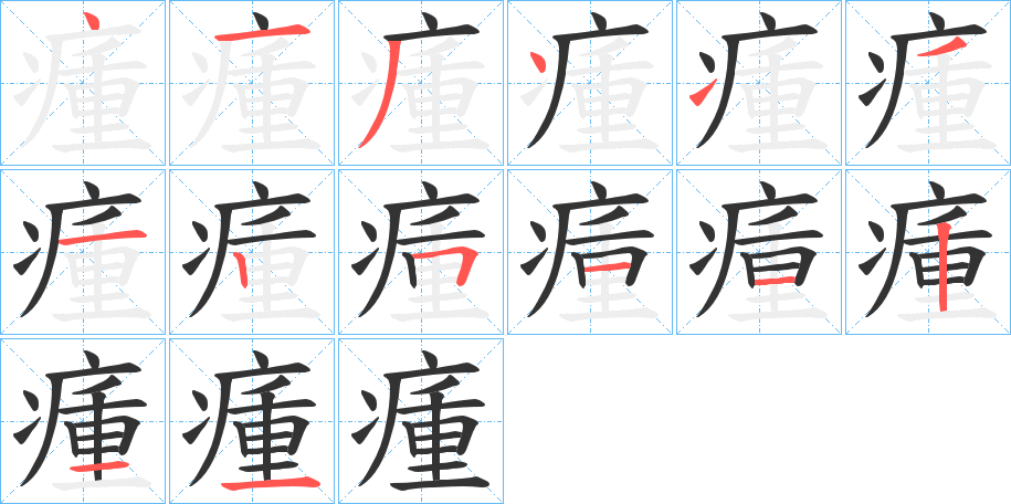 瘇字笔画写法