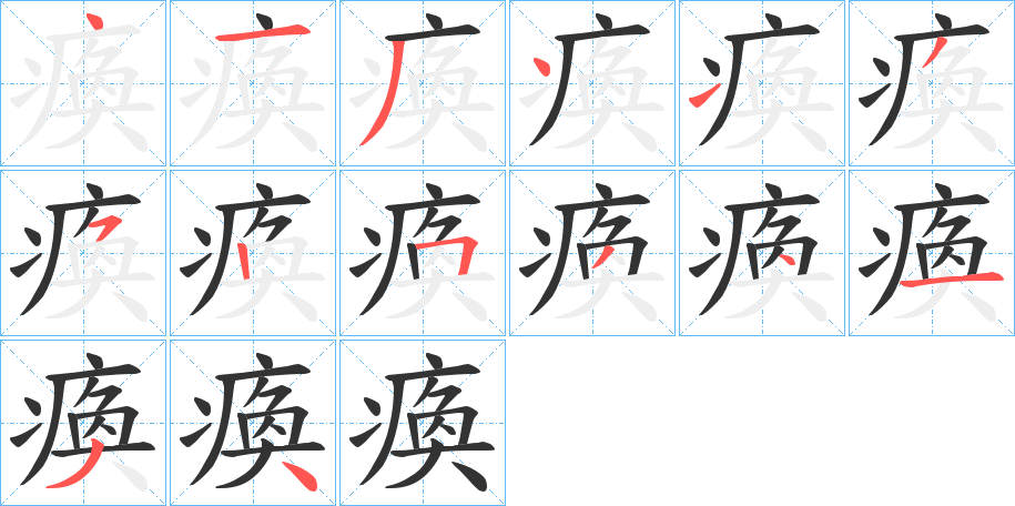 瘓字笔画写法