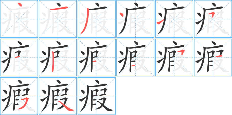 瘕字笔画写法